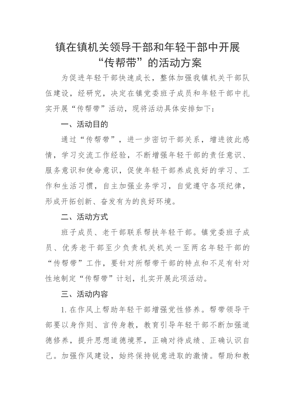 镇在镇机关领导干部和年轻干部中开展“传帮带”的活动方案.docx_第1页
