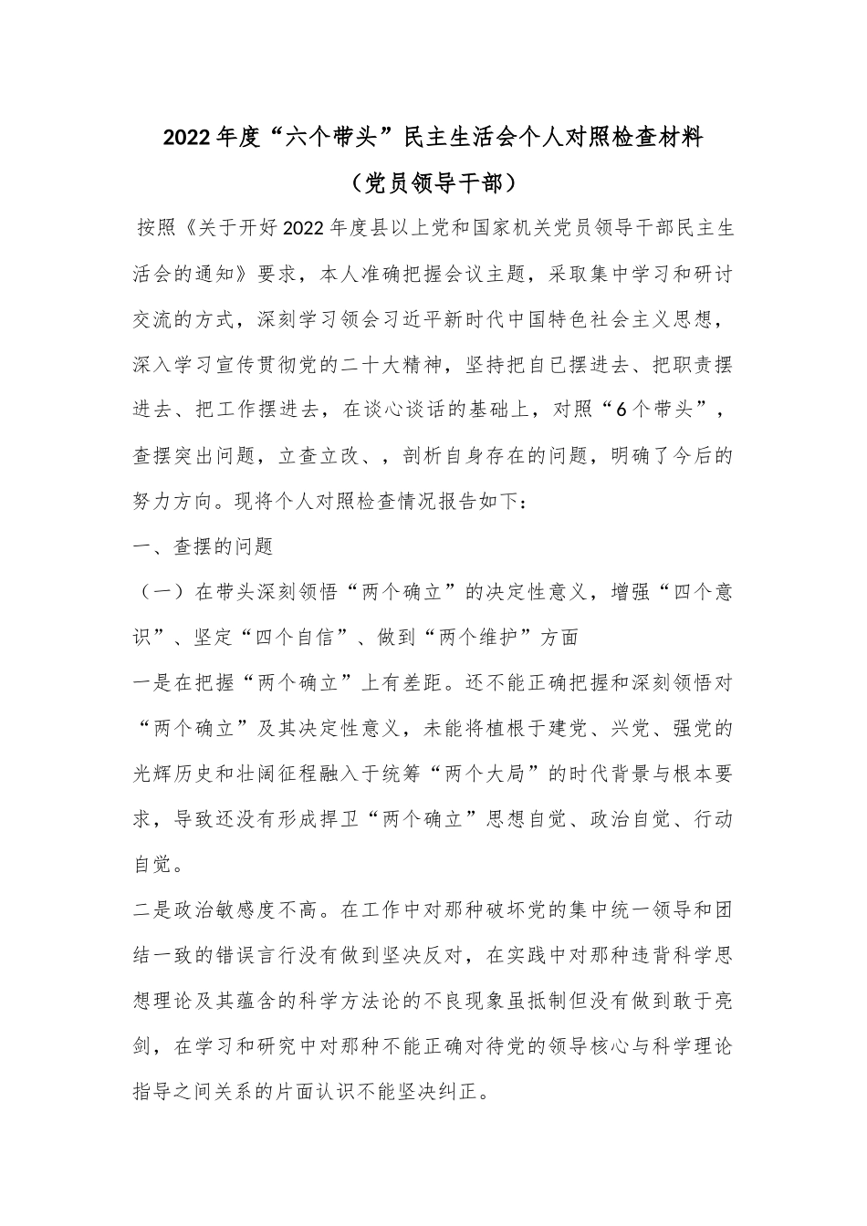 2022年度“六个带头”民主生活会个人对照检查材料（党员领导干部）..docx_第1页