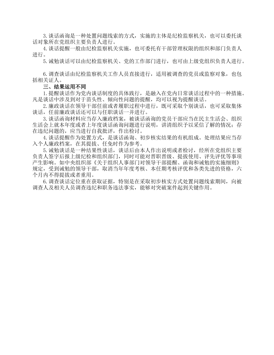 纪检监察工作：几种“谈话”的异同.docx_第2页
