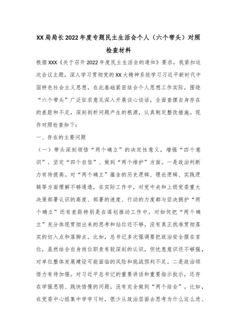 XX局局长2022年度专题民主生活会个人（六个带头）对照检查材料.docx_第1页