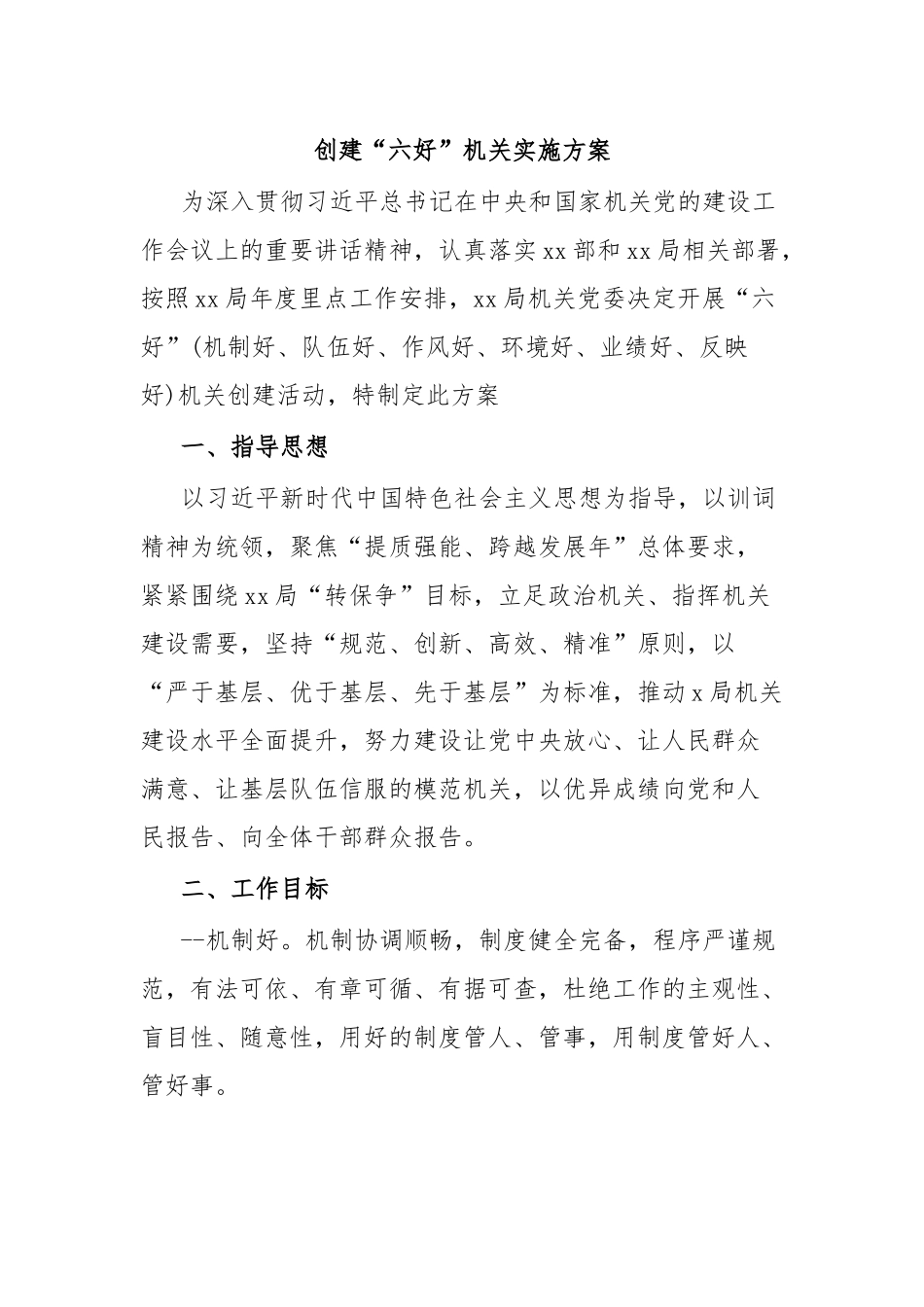 创建“六好”机关实施方案.docx_第1页