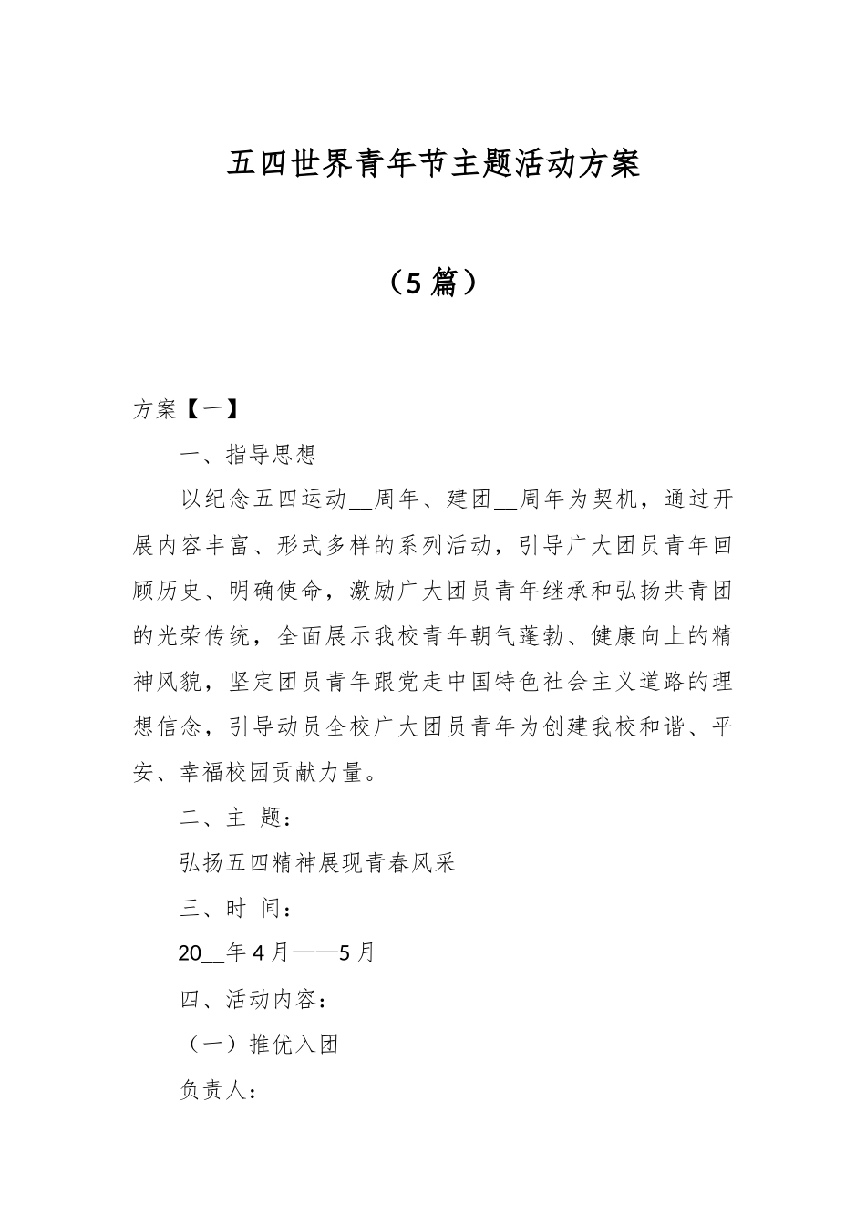 （5篇）五四世界青年节主题活动方案.docx_第1页
