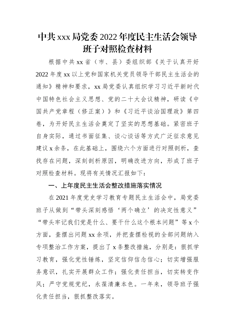 中共xxx局党委2022年度民主生活会领导班子对照检查材料.docx_第1页