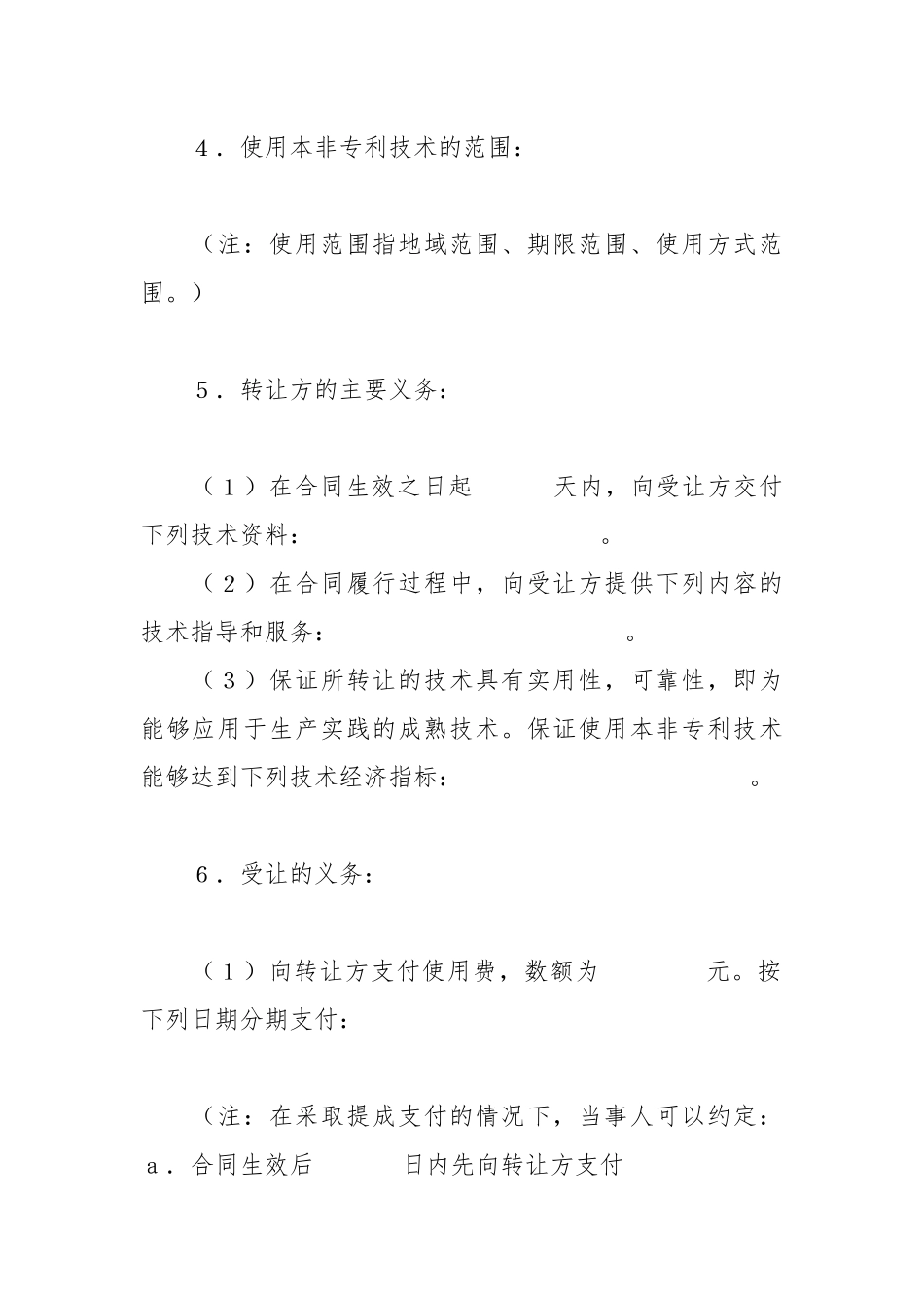 非专利技术转让合同.docx_第3页