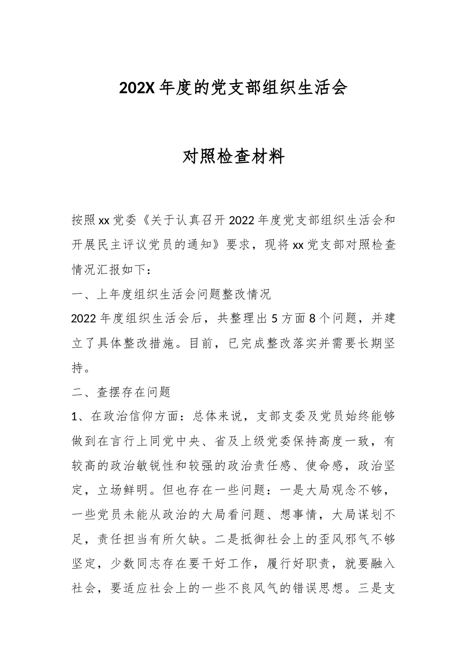 202X年度的党支部组织生活会对照检查材料.docx_第1页