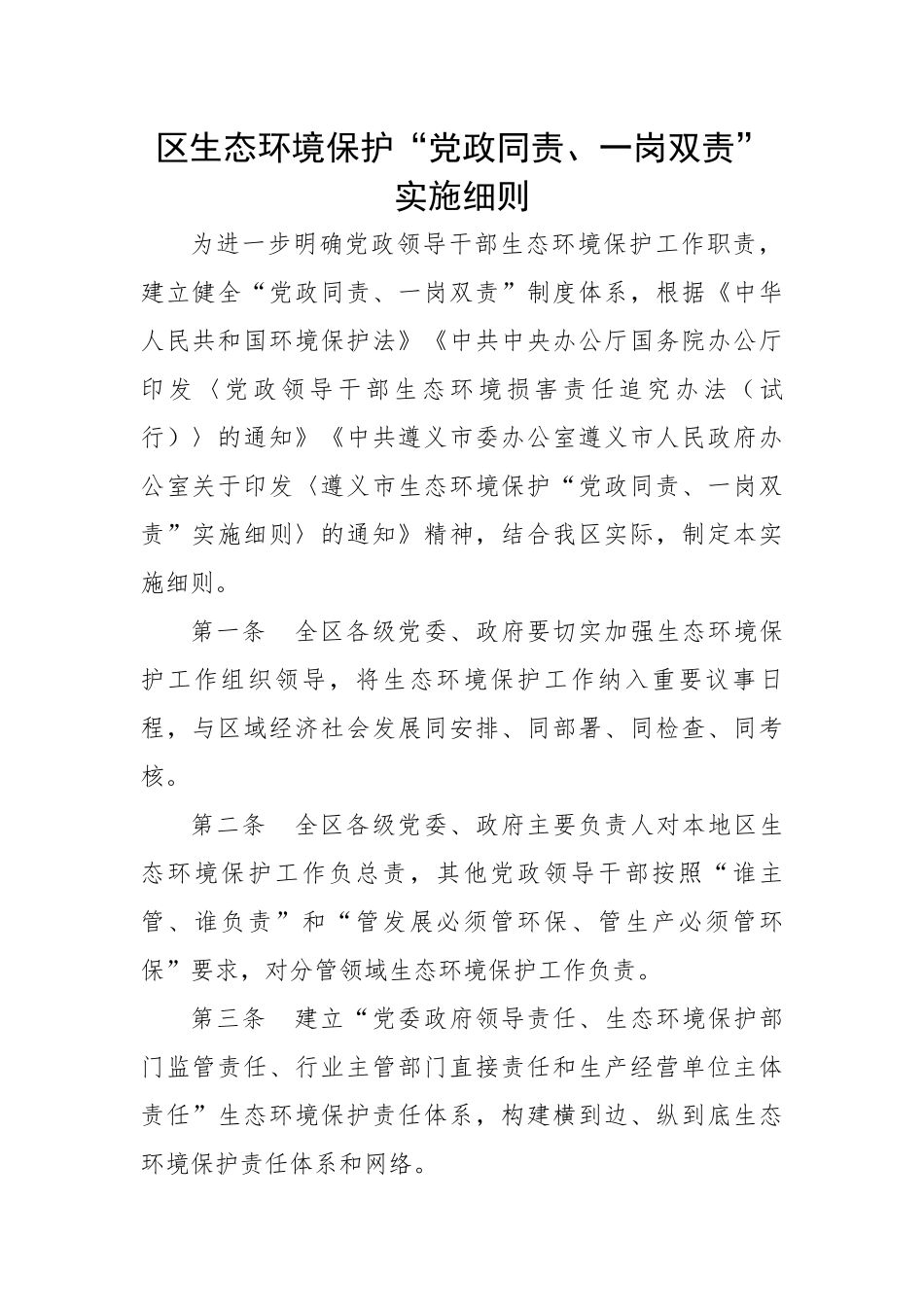 区生态环境保护“党政同责、一岗双责”实施细则.docx_第1页