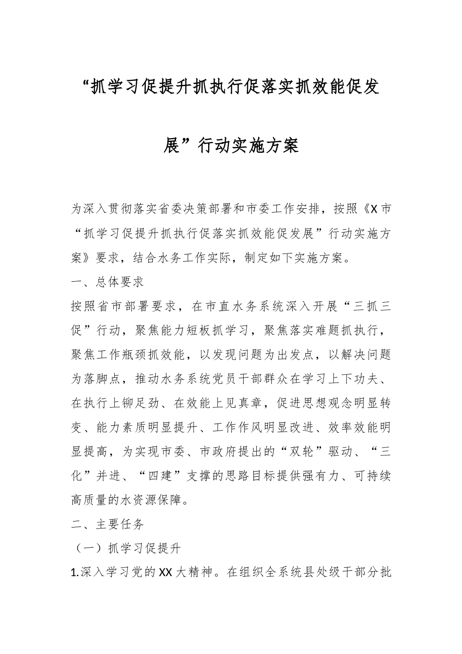 “抓学习促提升抓执行促落实抓效能促发展”行动实施方案.docx_第1页