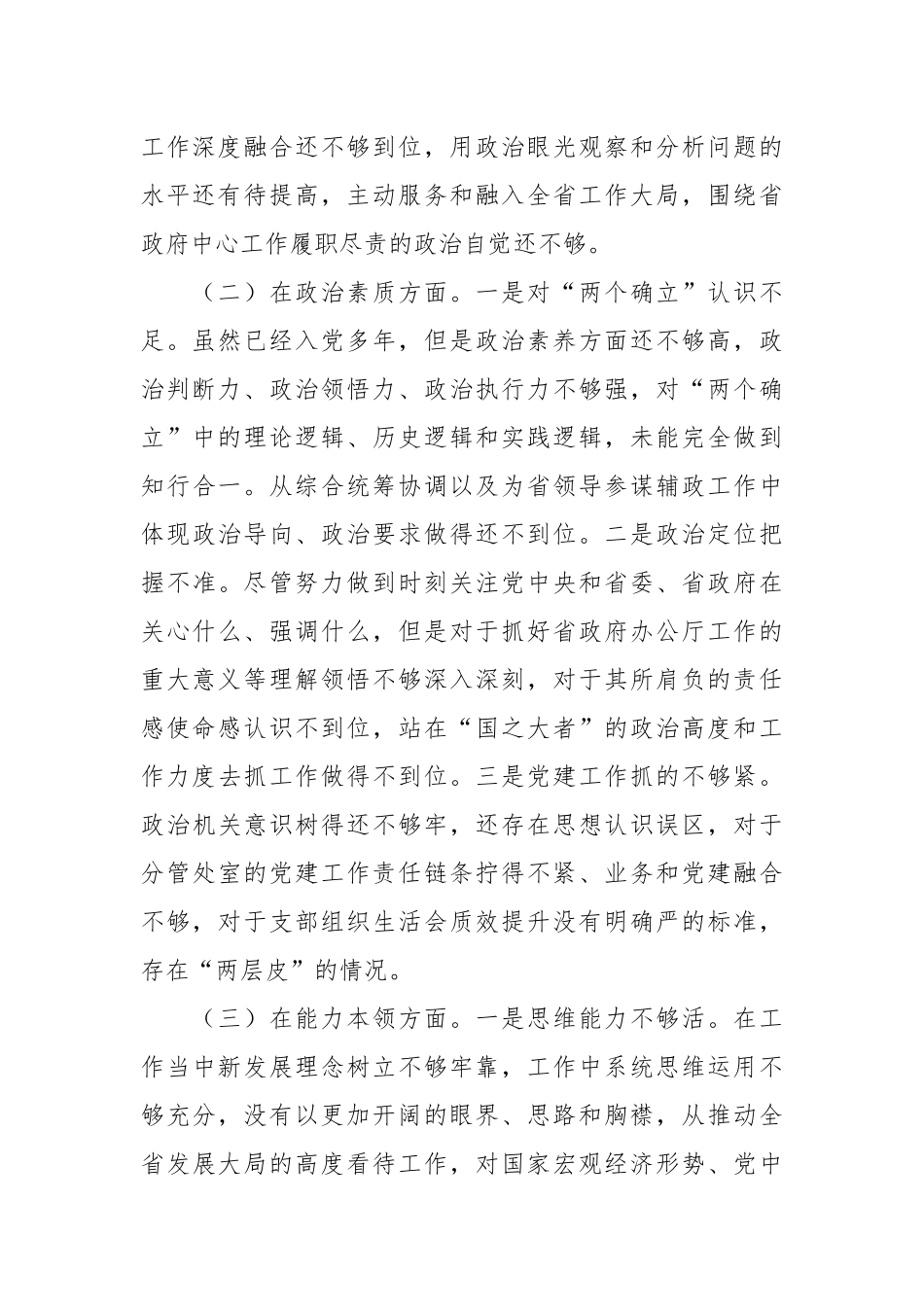 2023年 主题教育个人在六个对照+案例剖析对照检查材料.docx_第3页