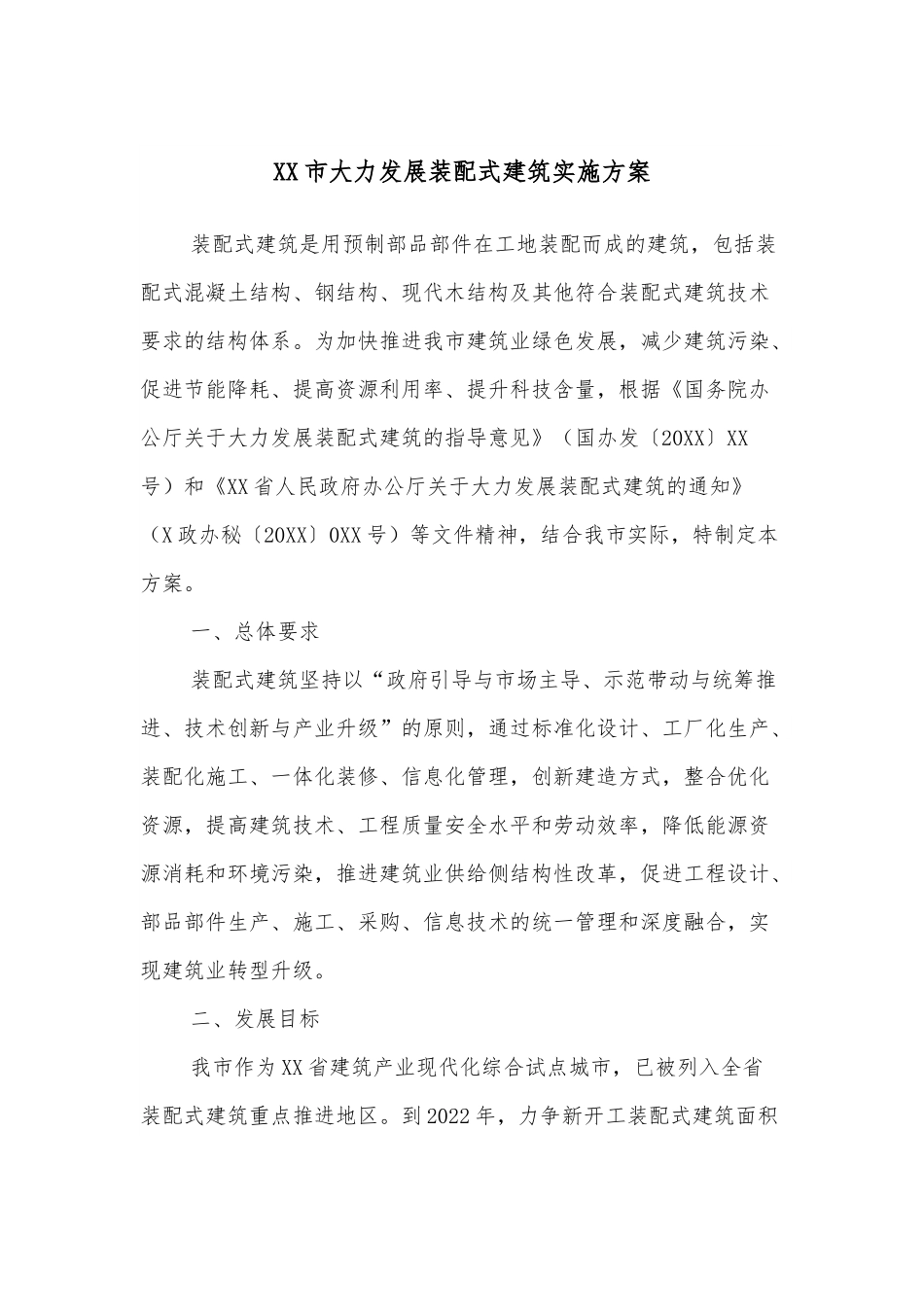 XX市大力发展装配式建筑实施方案.docx_第1页