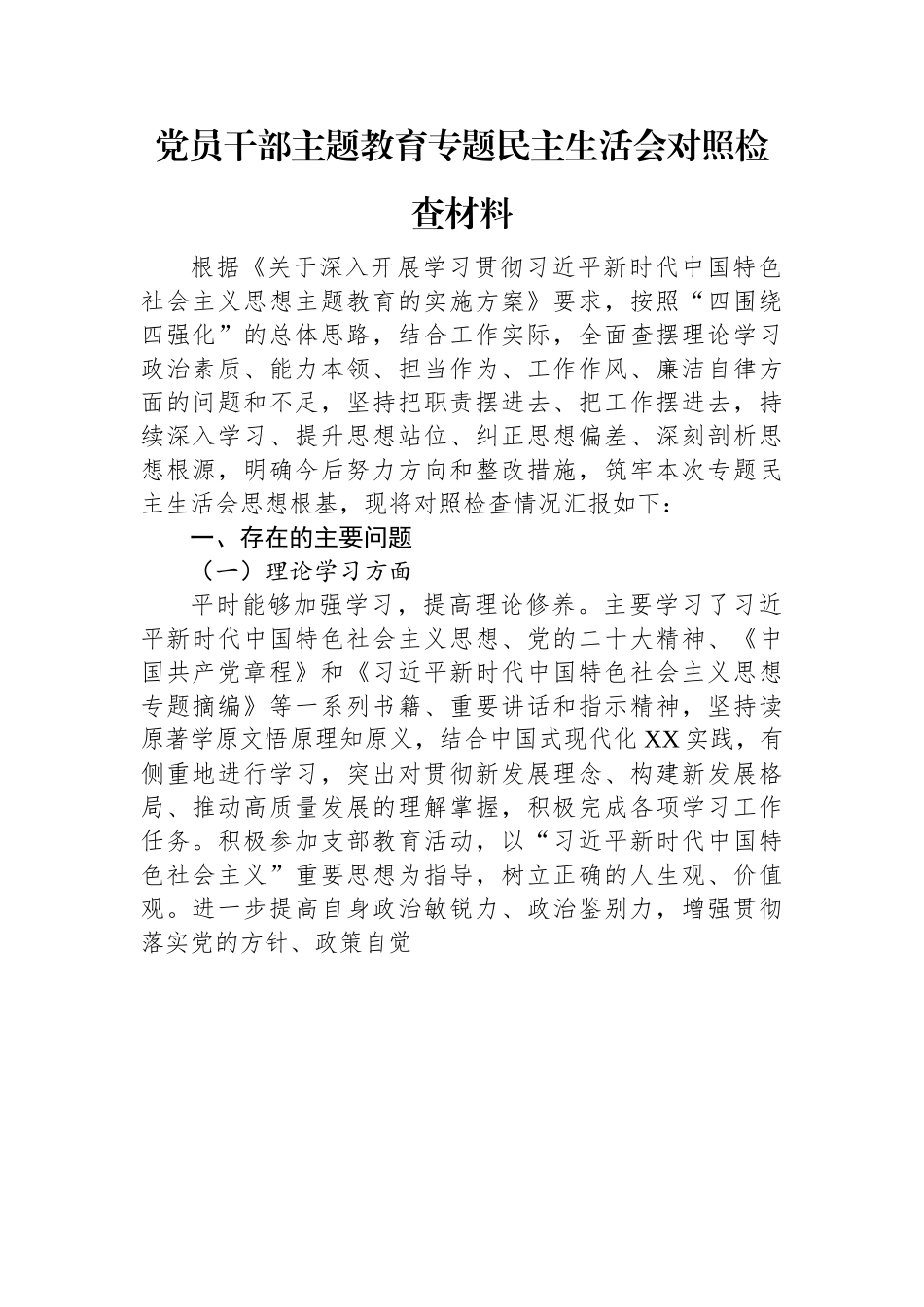 党员干部主题教育专题民主生活会对照检查材料.docx_第1页