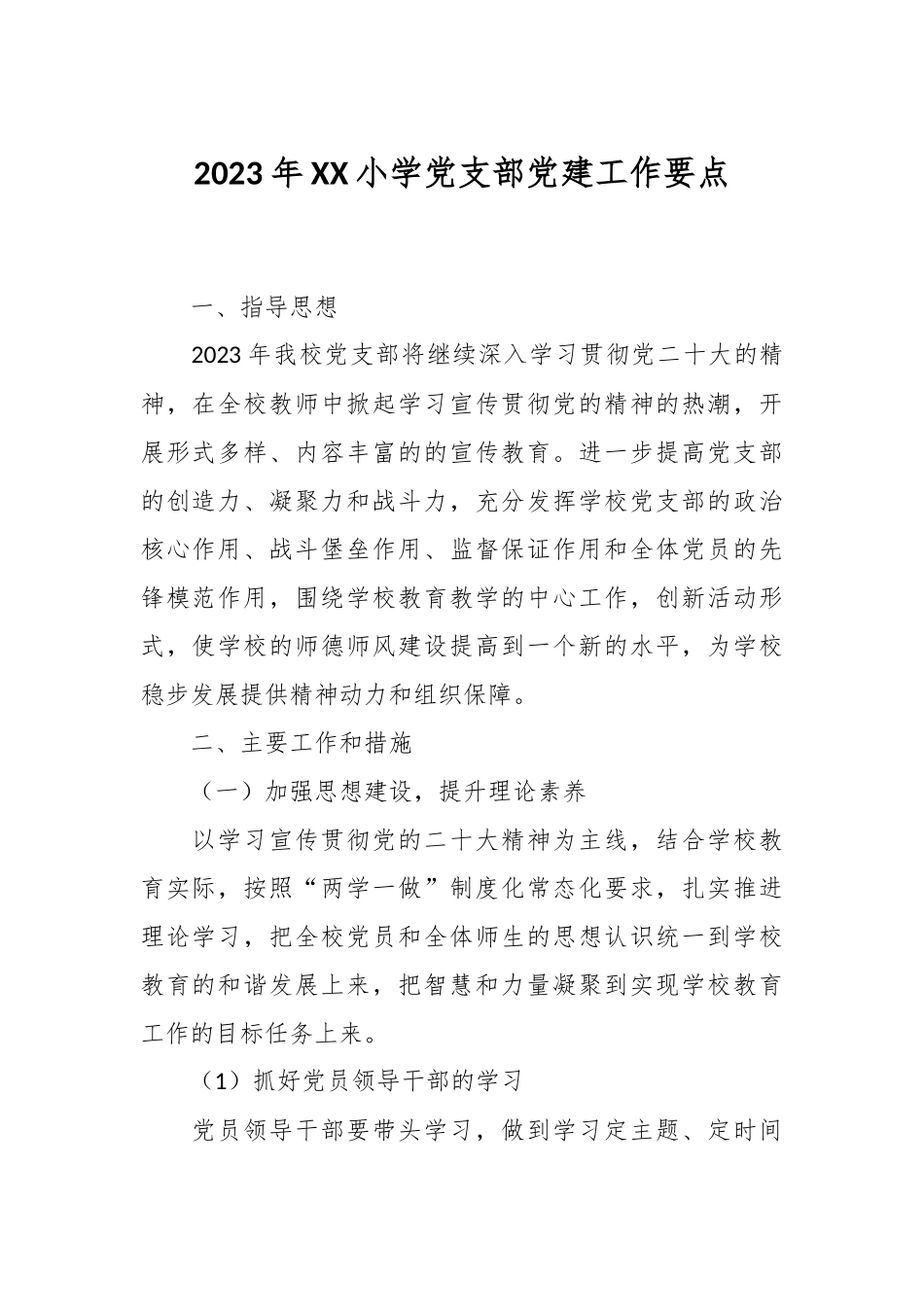 2023年XX小学党支部党建工作要点.docx_第1页