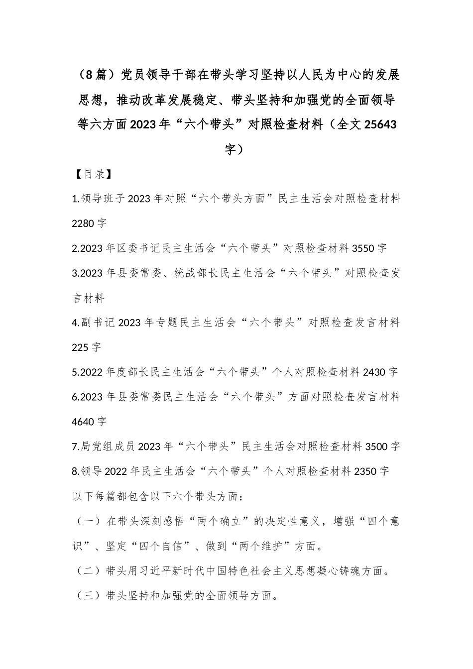 （8篇）党员领导干部在带头学习坚持以人民为中心的发展思想，推动改革发展稳定、带头坚持和加强党的全面领导等六方面2023年“六个带头”对照检查材料（全文25643字）.docx_第1页