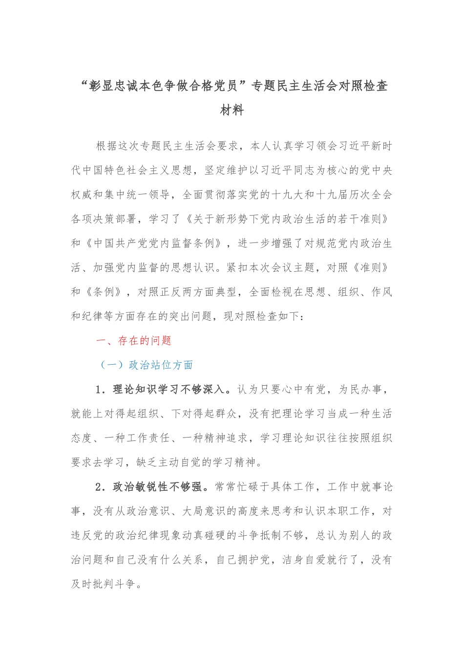 “彰显忠诚本色争做合格党员”专题民主生活会对照检查材料.docx_第1页