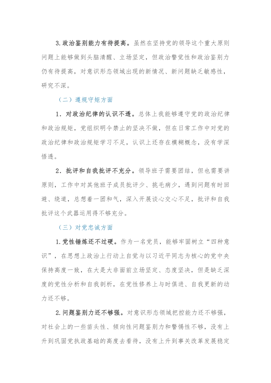 “彰显忠诚本色争做合格党员”专题民主生活会对照检查材料.docx_第2页
