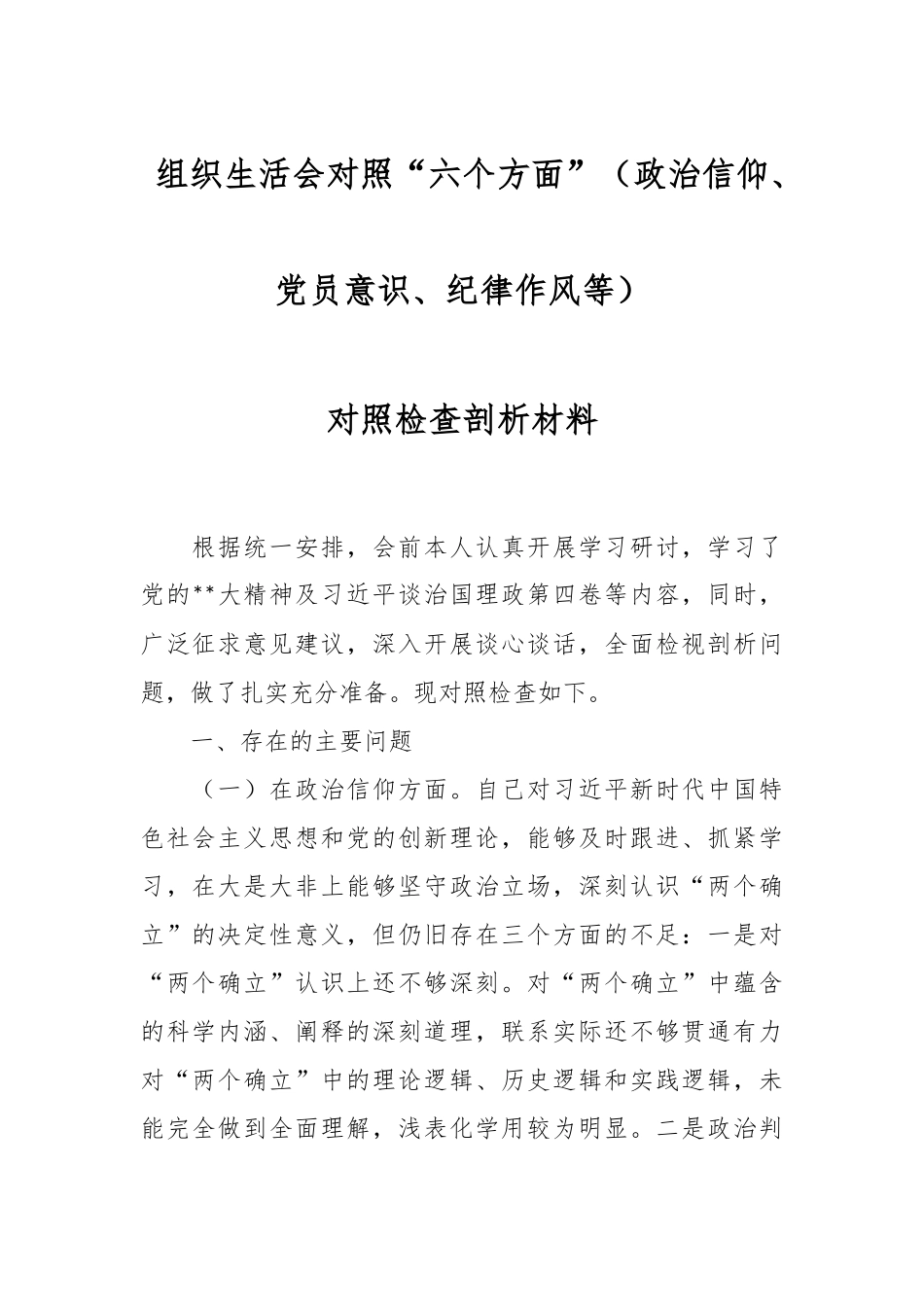 组织生活会对照“六个方面”（政治信仰、党员意识、纪律作风等）对照检查剖析材料.docx_第1页