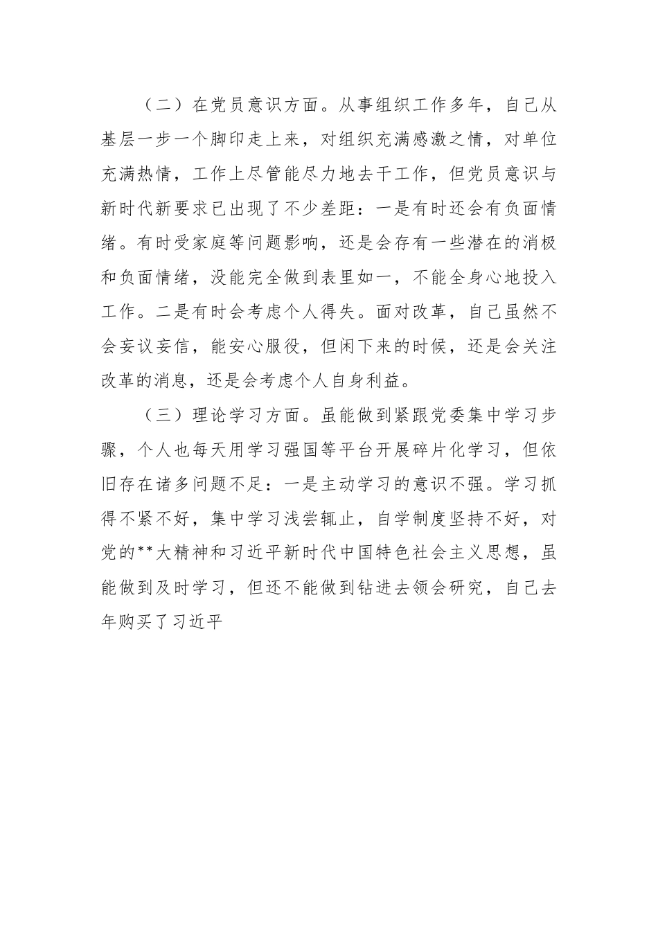 组织生活会对照“六个方面”（政治信仰、党员意识、纪律作风等）对照检查剖析材料.docx_第3页