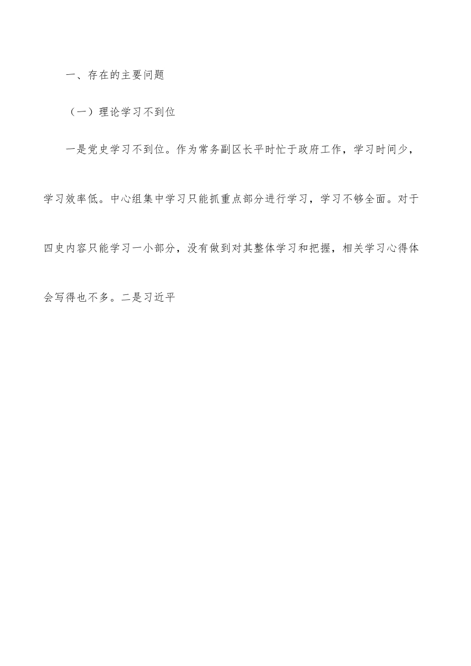常务副区长学习教育暨涉粮问题专项巡察反馈意见民主生活会个人对照检查材料.docx_第2页