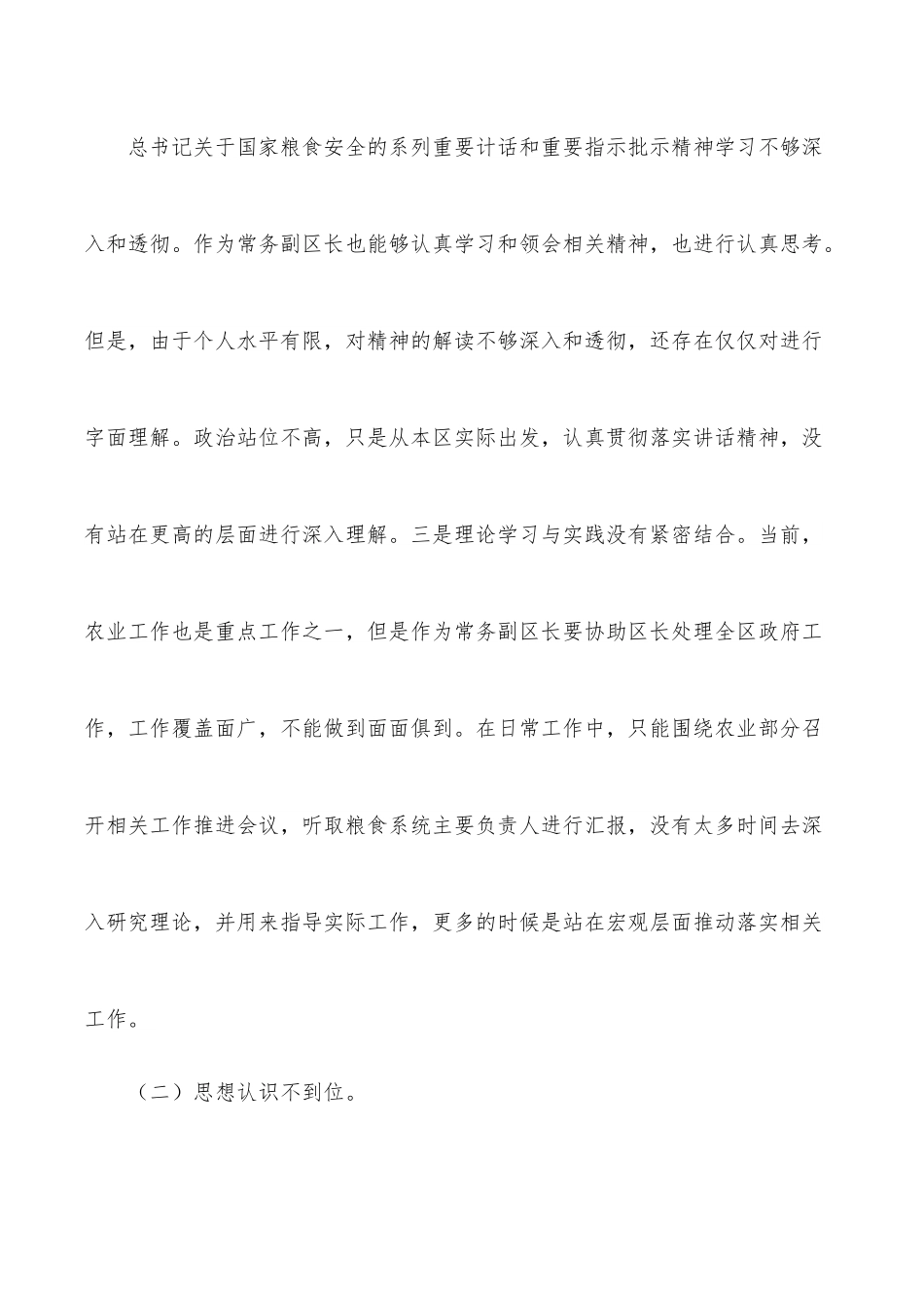 常务副区长学习教育暨涉粮问题专项巡察反馈意见民主生活会个人对照检查材料.docx_第3页