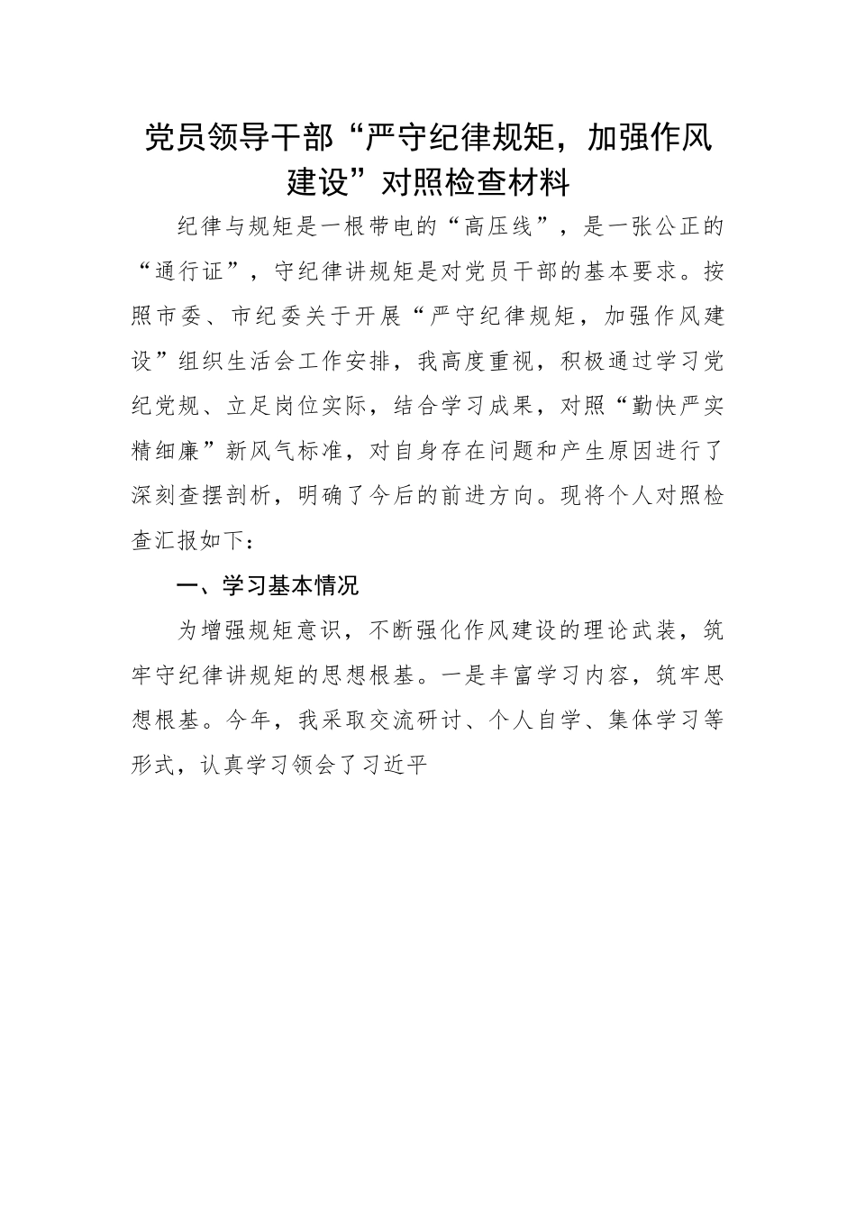 03“严守纪律规矩，加强作风建设”对照检查材料.docx_第1页