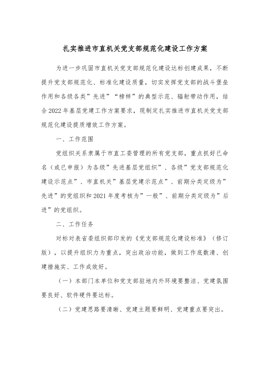 扎实推进市直机关党支部规范化建设工作方案.docx_第1页
