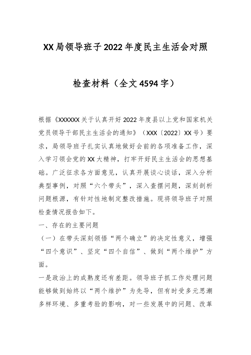 XX局领导班子2022年度民主生活会对照检查材料（全文4594字）.docx_第1页