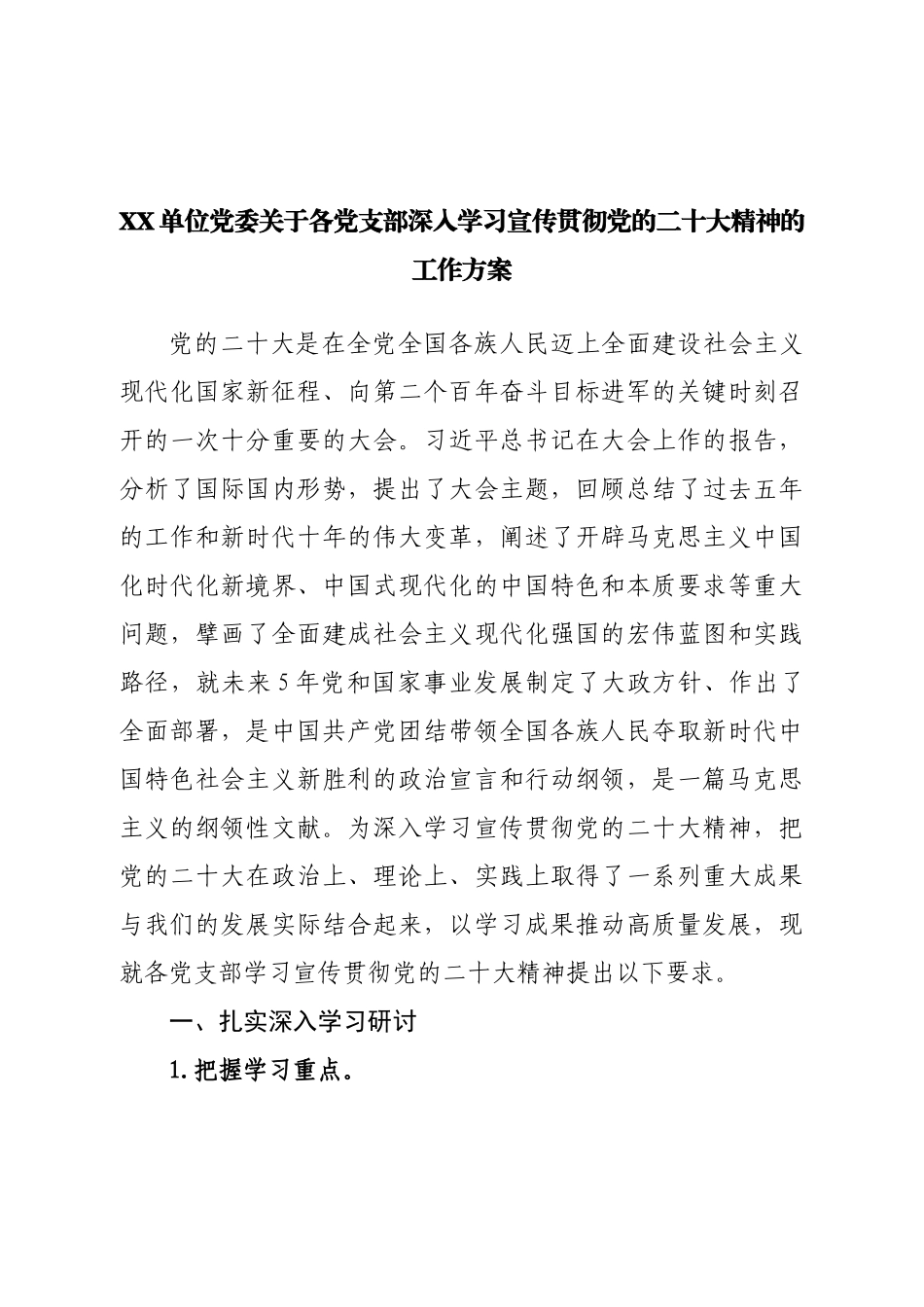 关于各党支部深入学习宣传贯彻二十大精神的工作方案.doc_第1页
