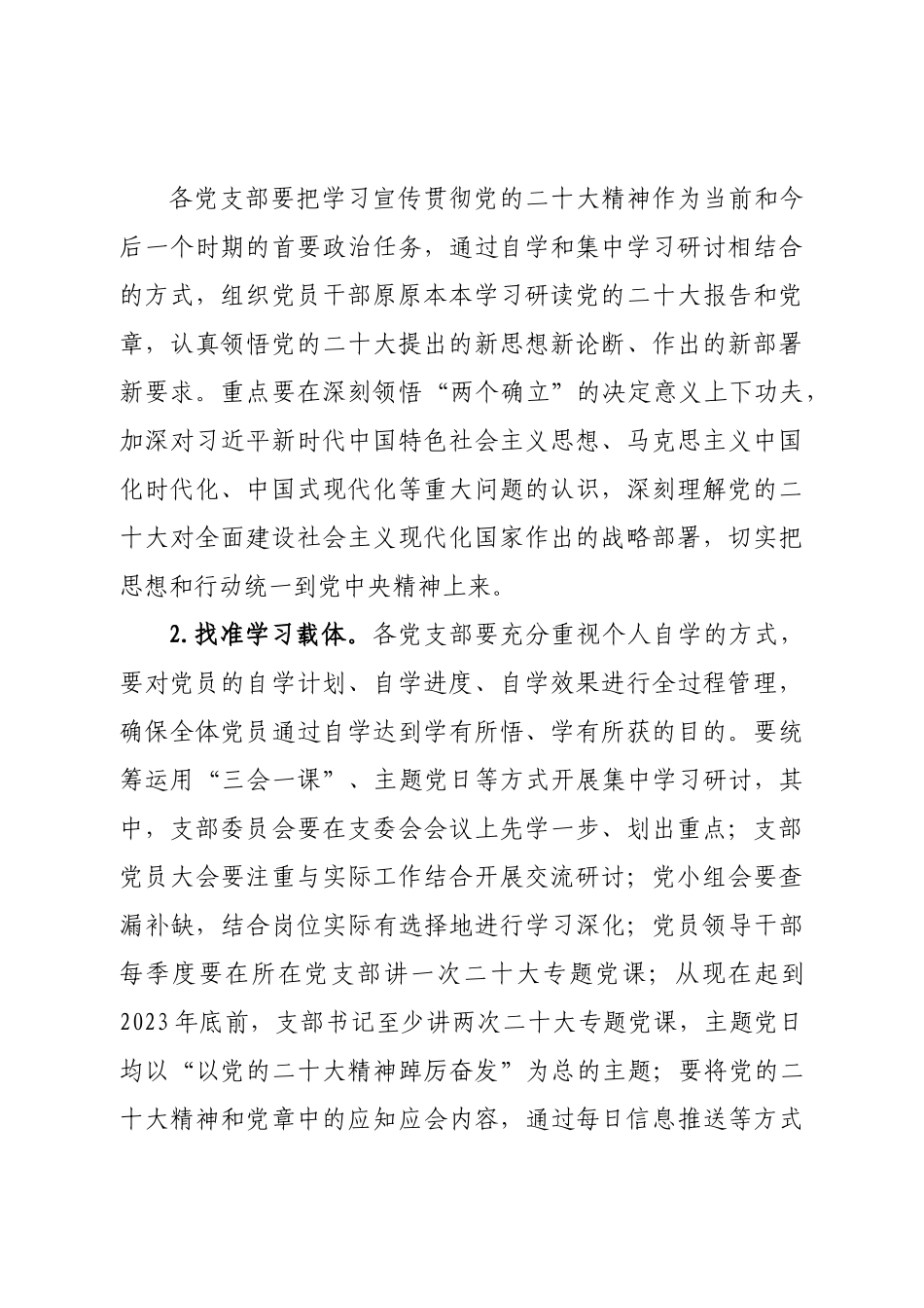 关于各党支部深入学习宣传贯彻二十大精神的工作方案.doc_第2页