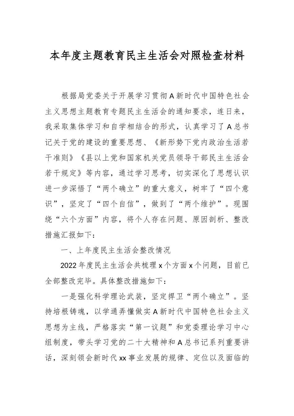 本年度主题教育民主生活会对照检查材料.docx_第1页