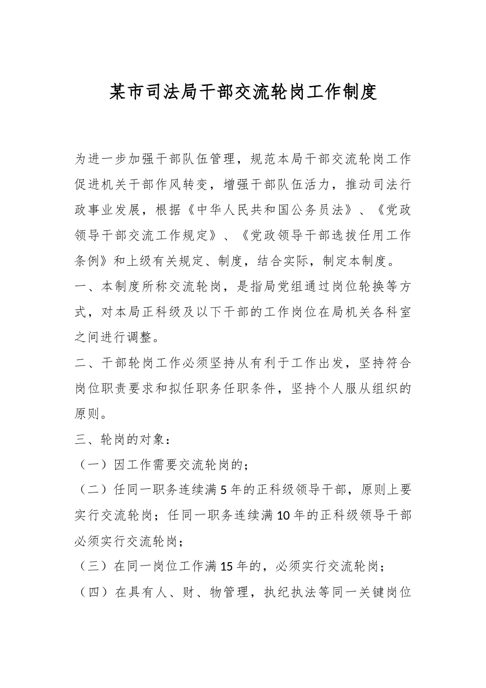 某市司法局干部交流轮岗工作制度.docx_第1页