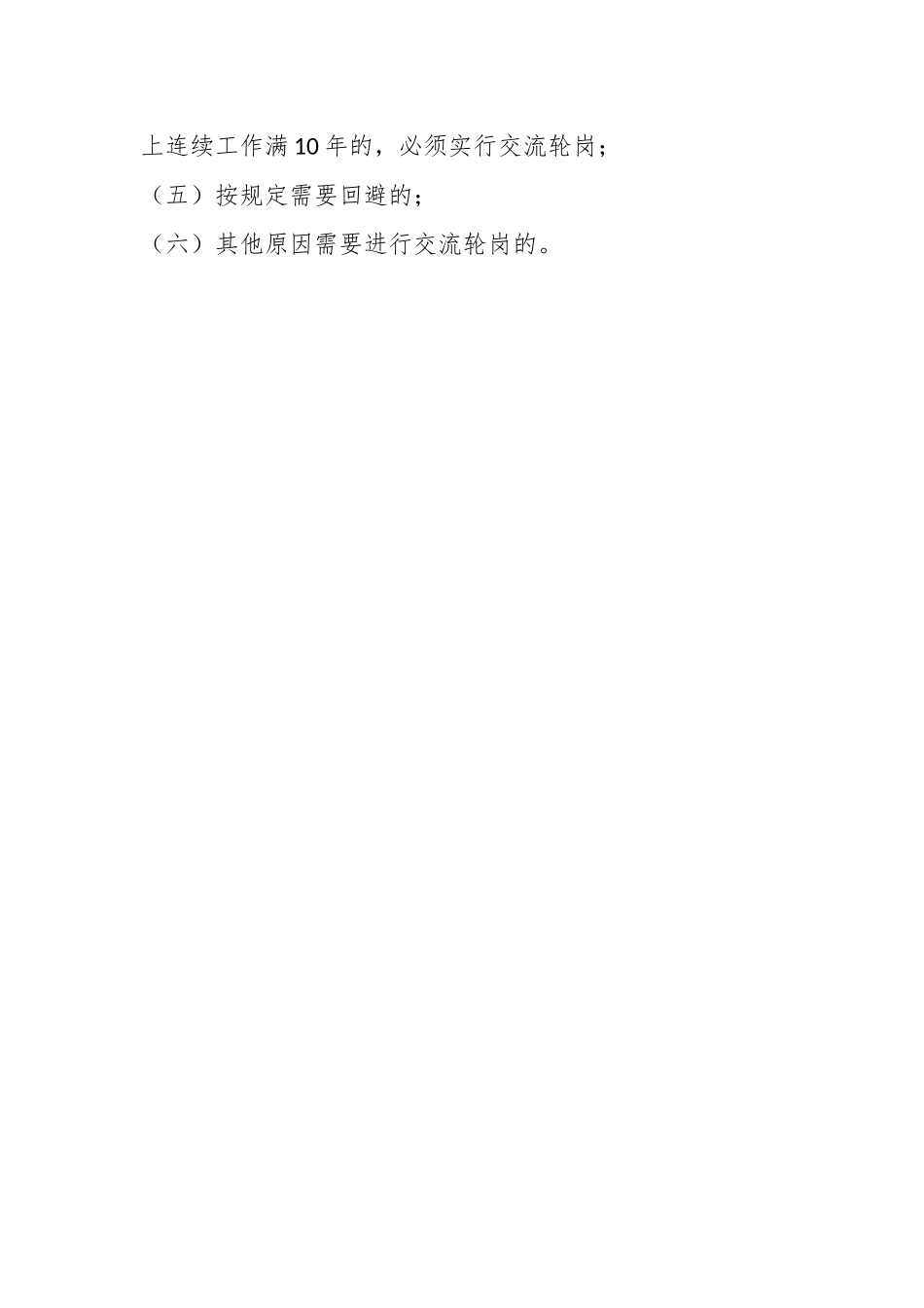 某市司法局干部交流轮岗工作制度.docx_第2页