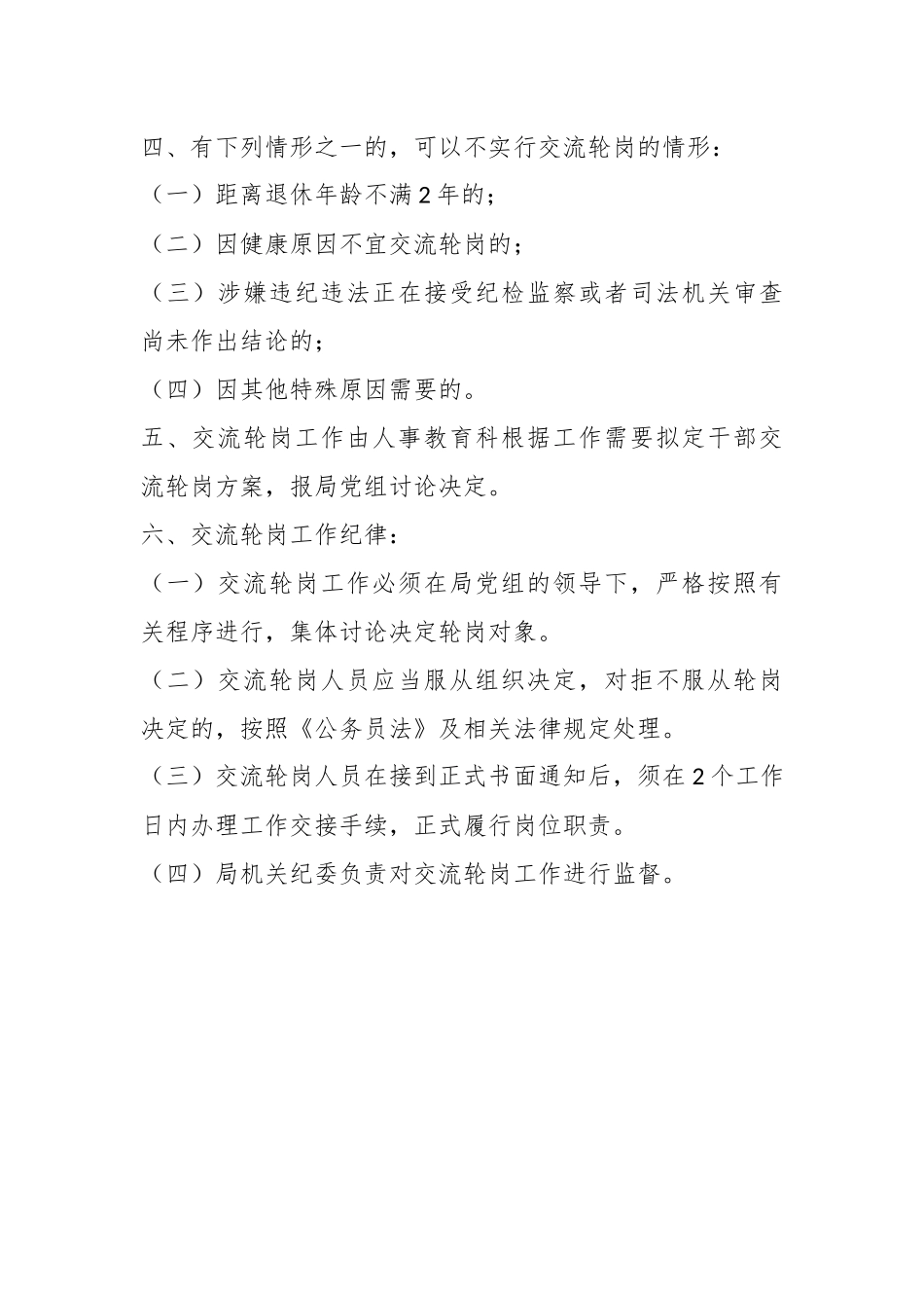 某市司法局干部交流轮岗工作制度.docx_第3页