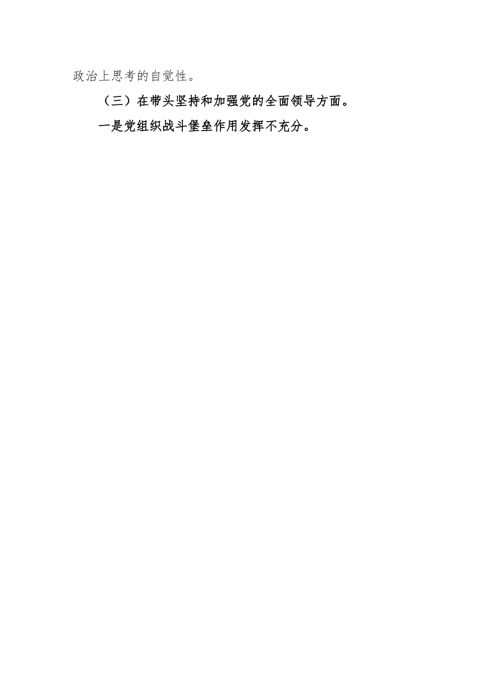 党员领导干部2022年度民主生活会对照检查材料.docx_第3页