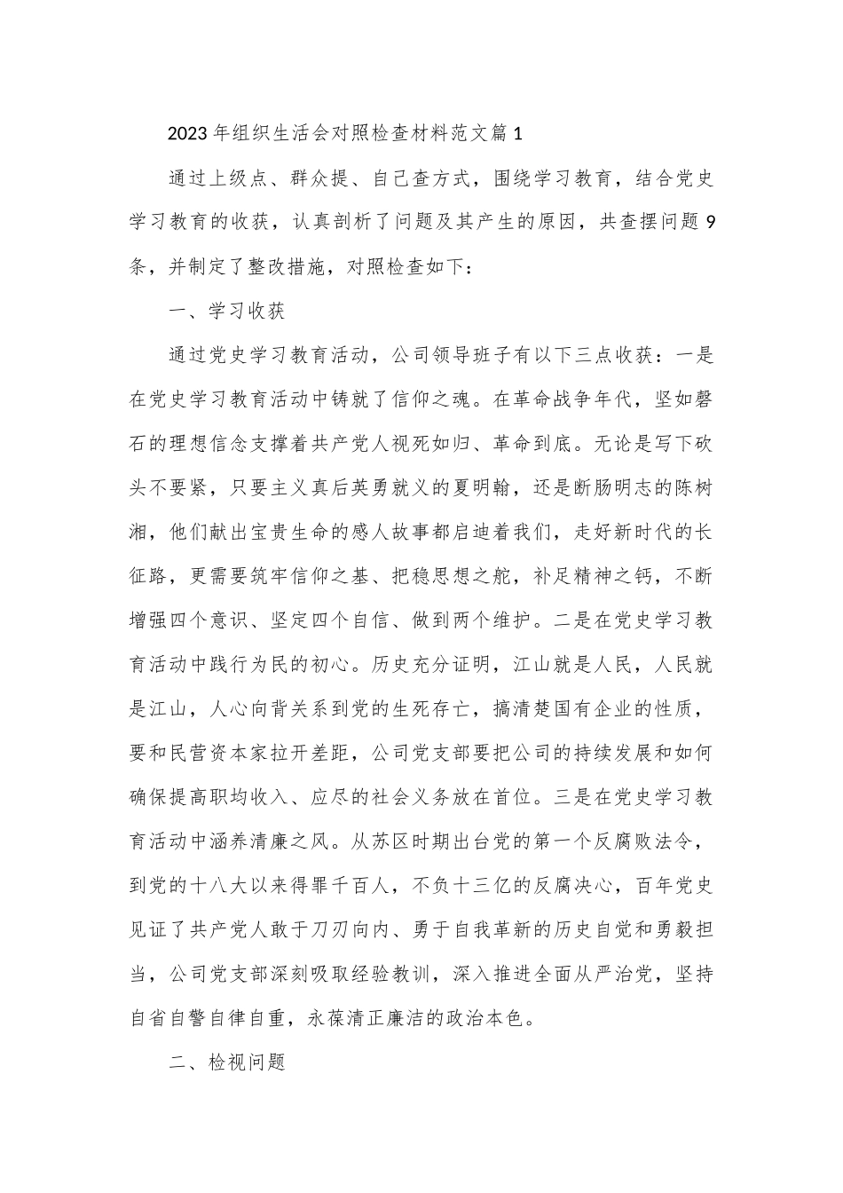 （8篇）2023年组织生活会对照检查材料范文最新.docx_第1页