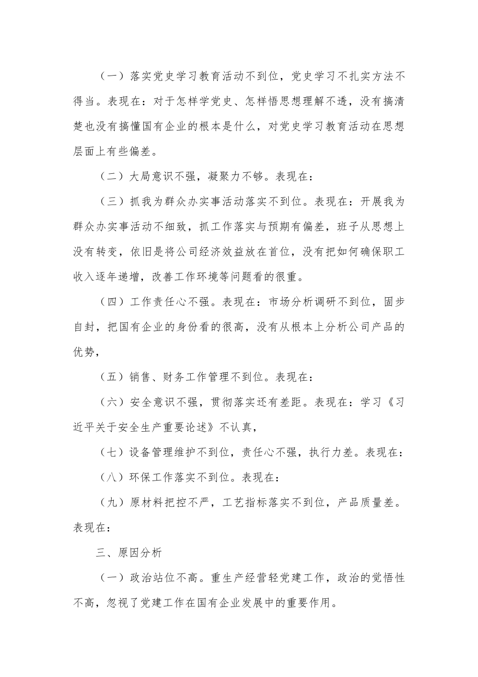 （8篇）2023年组织生活会对照检查材料范文最新.docx_第2页
