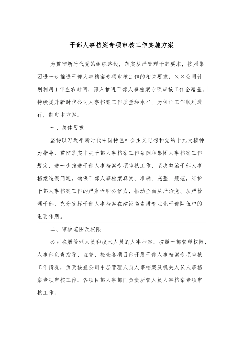 干部人事档案专项审核工作实施方案.docx_第1页