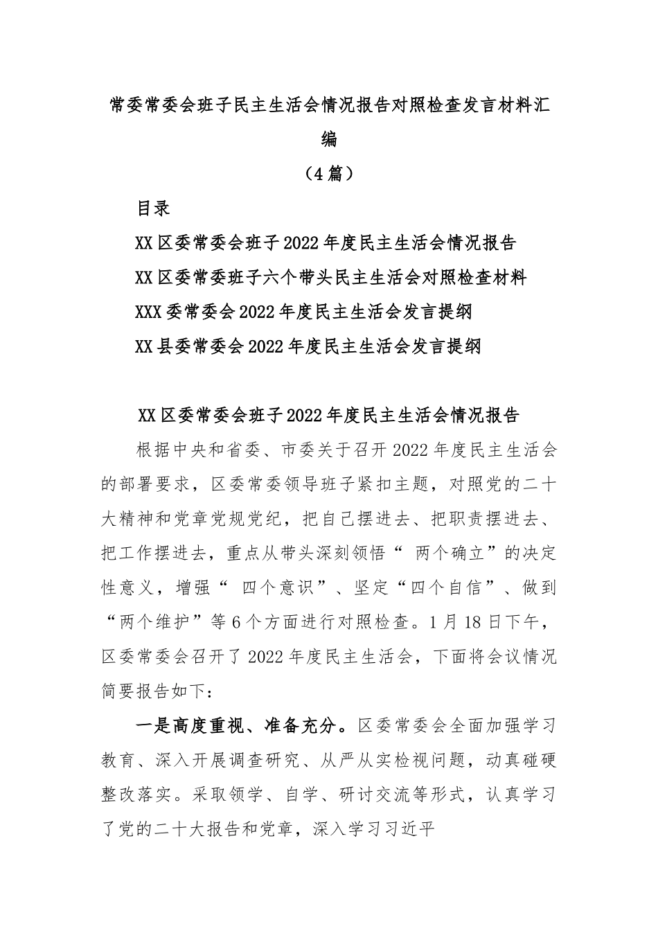 (4篇)常委常委会班子民主生活会情况报告对照检查发言材料汇编.docx_第1页