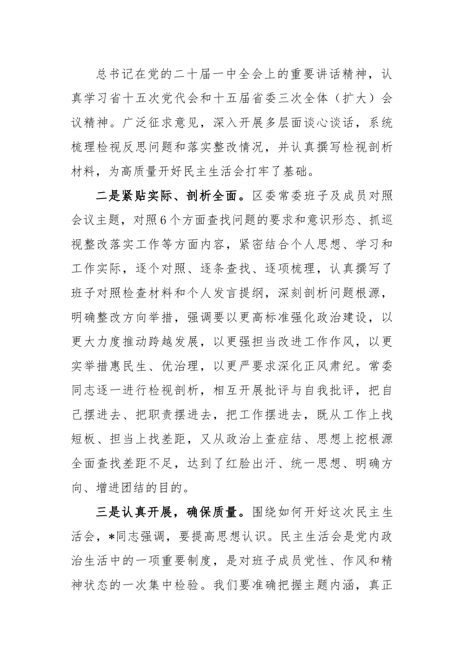 (4篇)常委常委会班子民主生活会情况报告对照检查发言材料汇编.docx_第2页