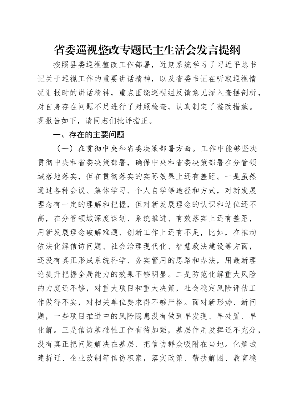 省委巡视整改专题民主生活会发言提纲.docx_第1页