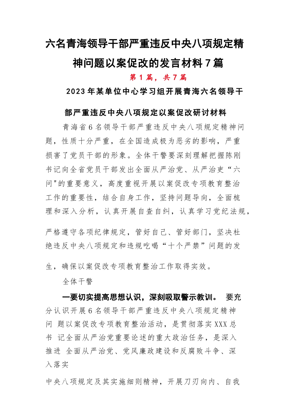六名青海领导干部严重违反xxx精神问题以案促改的发言材料7篇.docx_第1页