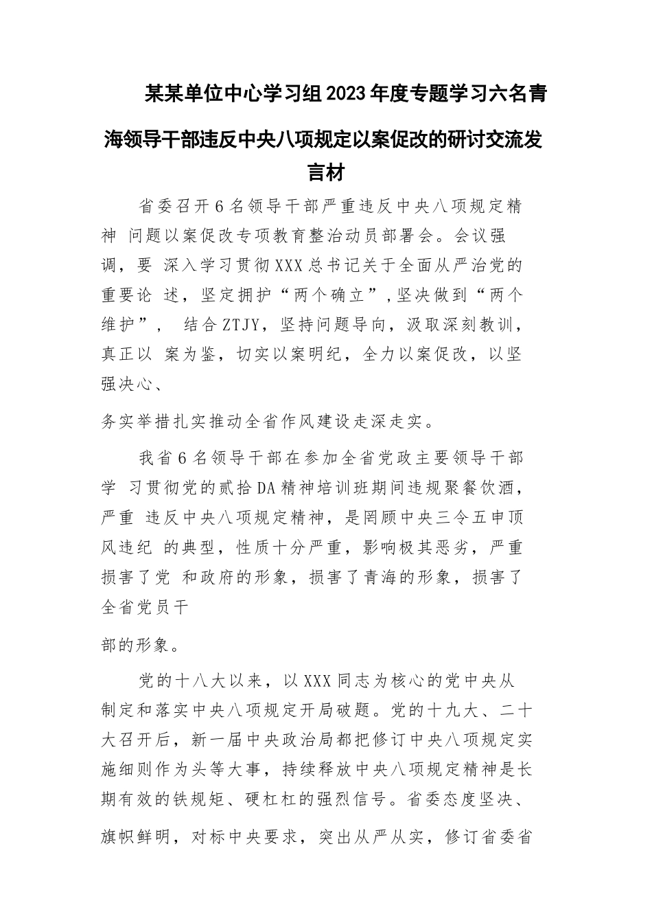 六名青海领导干部严重违反xxx精神问题以案促改的发言材料7篇.docx_第3页