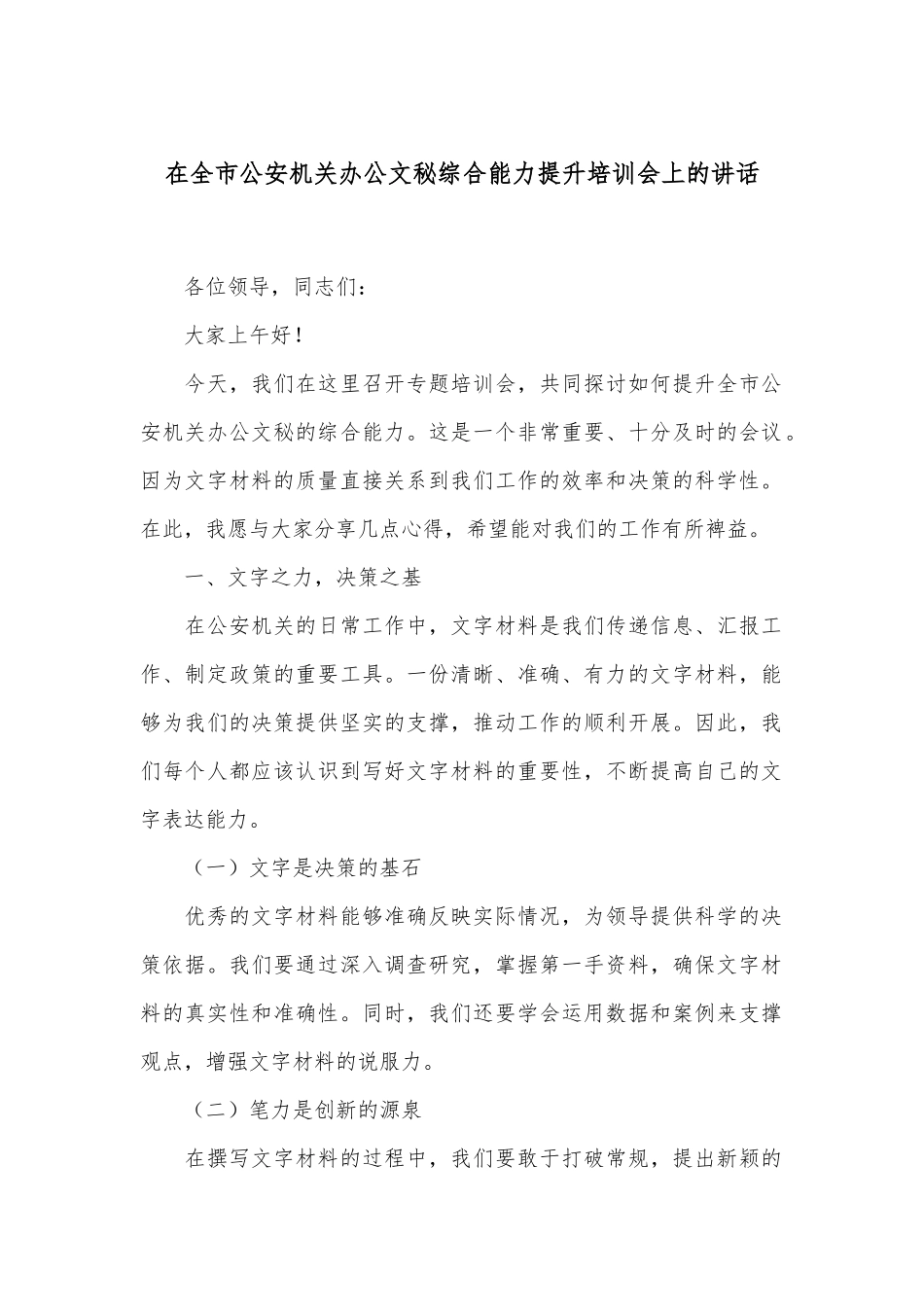 在全市公安机关办公文秘综合能力提升培训会上的讲话.docx_第1页