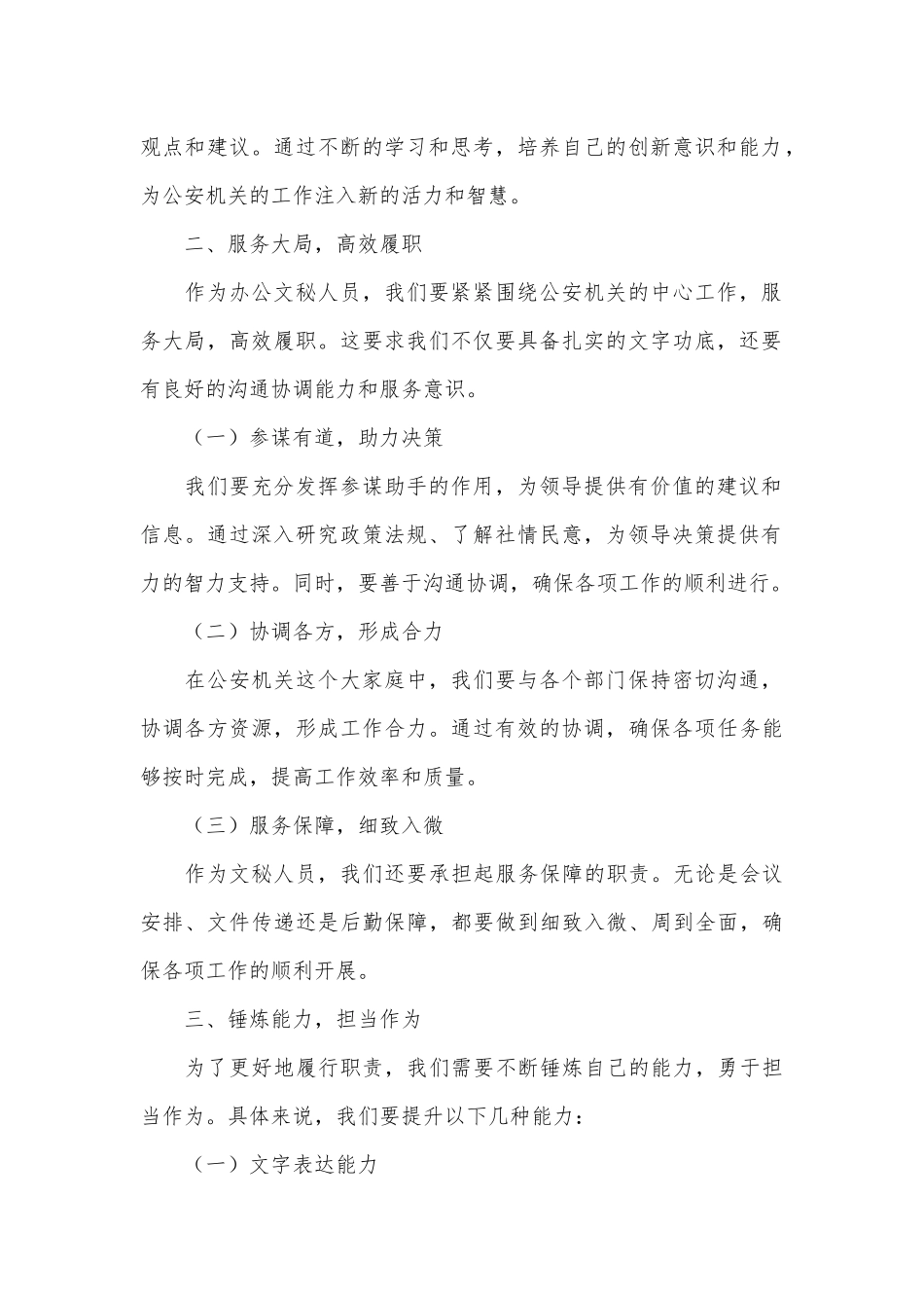 在全市公安机关办公文秘综合能力提升培训会上的讲话.docx_第2页