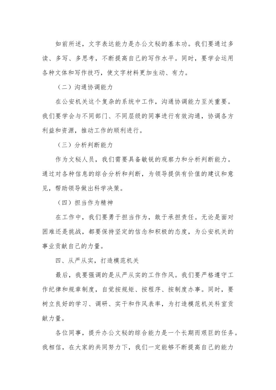 在全市公安机关办公文秘综合能力提升培训会上的讲话.docx_第3页