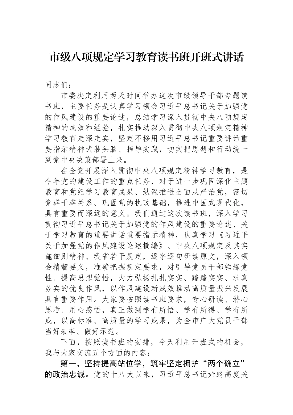 市级八项规定学习教育读书班开班式讲话.docx_第1页