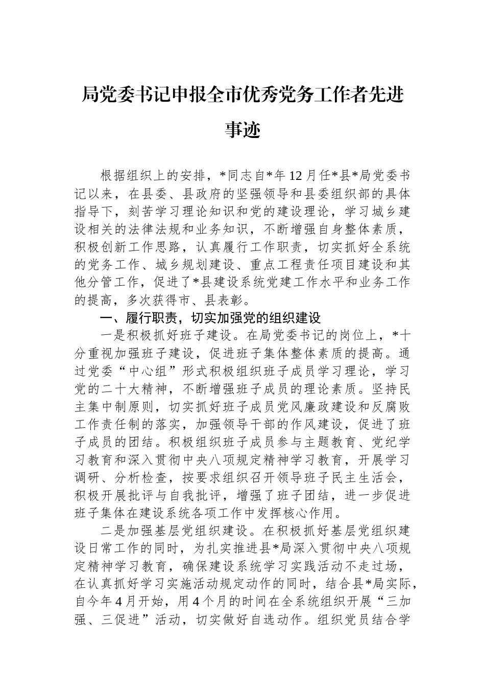 局党委书记申报全市优秀党务工作者先进事迹.docx_第1页