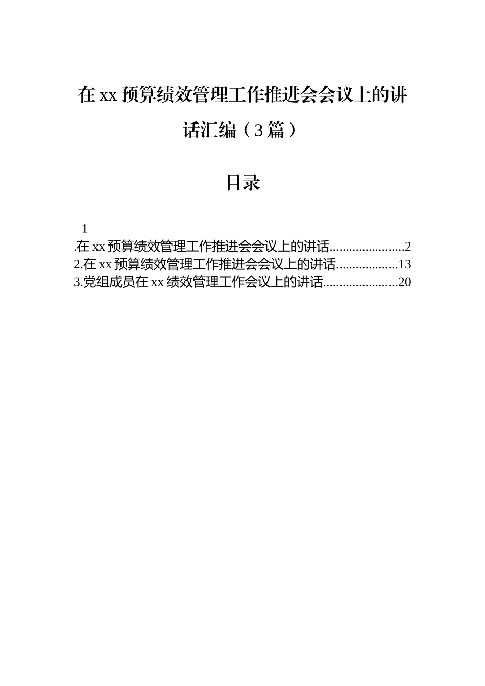 【03篇】在xx预算绩效管理工作推进会会议上的讲话汇编.docx_第1页