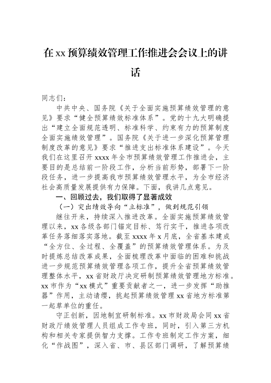 【03篇】在xx预算绩效管理工作推进会会议上的讲话汇编.docx_第2页