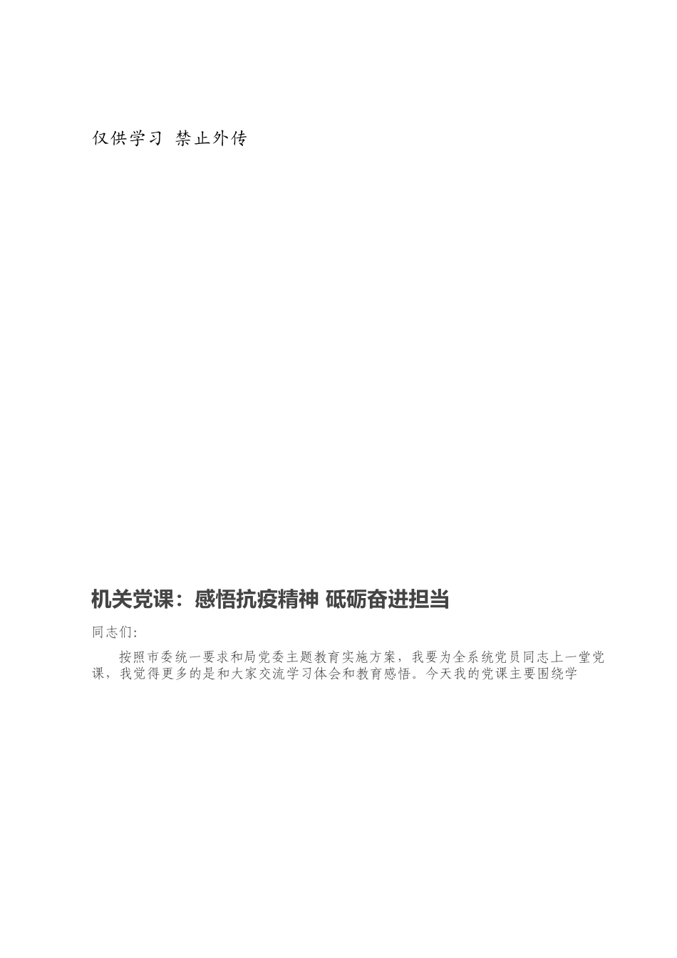 机关党课：感悟抗疫精神 砥砺奋进担当.docx_第1页