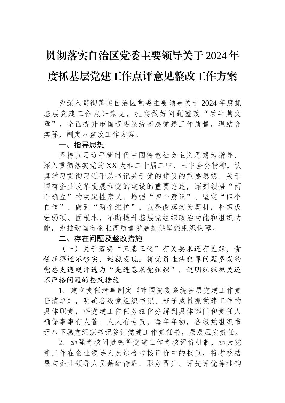 贯彻落实自治区党委主要领导关于2024年度抓基层党建工作点评意见整改工作方案.docx_第1页