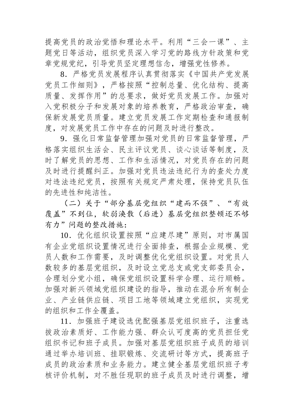 贯彻落实自治区党委主要领导关于2024年度抓基层党建工作点评意见整改工作方案.docx_第3页